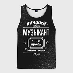 Майка-безрукавка мужская Лучший музыкант - 100% профи на тёмном фоне, цвет: 3D-черный
