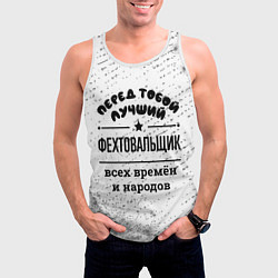 Майка-безрукавка мужская Лучший фехтовальщик - всех времён и народов, цвет: 3D-белый — фото 2
