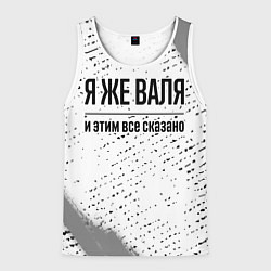Мужская майка без рукавов Я же Валя и этим всё сказано: на светлом