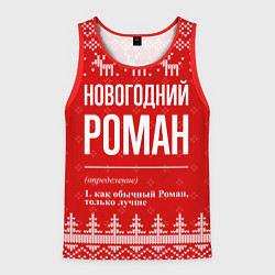 Майка-безрукавка мужская Новогодний Роман: свитер с оленями, цвет: 3D-красный
