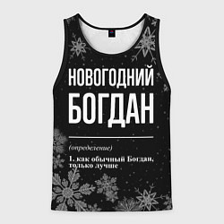 Майка-безрукавка мужская Новогодний Богдан на темном фоне, цвет: 3D-черный