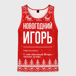 Майка-безрукавка мужская Новогодний Игорь: свитер с оленями, цвет: 3D-красный