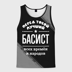 Майка-безрукавка мужская Лучший басист всех времён и народов, цвет: 3D-черный