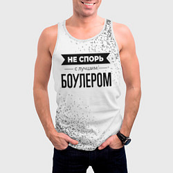 Майка-безрукавка мужская Не спорь с лучшим боулером - на светлом фоне, цвет: 3D-белый — фото 2