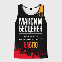 Майка-безрукавка мужская Максим бесценен, а для всего остального есть деньг, цвет: 3D-черный