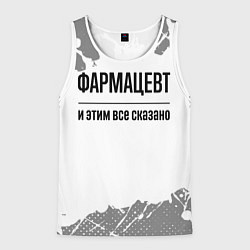 Майка-безрукавка мужская Фармацевт и этим все сказано: на светлом, цвет: 3D-белый