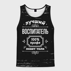 Майка-безрукавка мужская Лучший воспитатель - 100% профи на тёмном фоне, цвет: 3D-черный