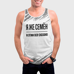 Майка-безрукавка мужская Я же Семён и этим всё сказано: на светлом, цвет: 3D-белый — фото 2