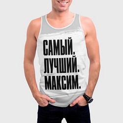 Майка-безрукавка мужская Надпись самый лучший Максим, цвет: 3D-белый — фото 2