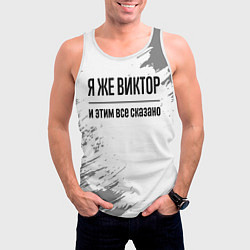 Майка-безрукавка мужская Я же Виктор и этим всё сказано: на светлом, цвет: 3D-белый — фото 2