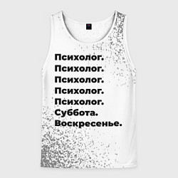 Майка-безрукавка мужская Психолог суббота воскресенье на светлом фоне, цвет: 3D-белый