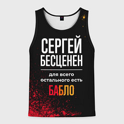 Майка-безрукавка мужская Сергей бесценен, а для всего остального есть деньг, цвет: 3D-черный