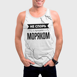 Майка-безрукавка мужская Не спорь с лучшим моряком никогда, цвет: 3D-белый — фото 2