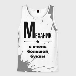 Майка-безрукавка мужская Механик ну с очень большой буквы, цвет: 3D-белый