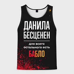 Майка-безрукавка мужская Данила бесценен, а для всего остального есть деньг, цвет: 3D-черный