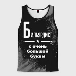 Майка-безрукавка мужская Бильярдист: с очень большой буквы, цвет: 3D-черный