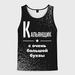 Майка-безрукавка мужская Кальянщик: с очень большой буквы, цвет: 3D-черный