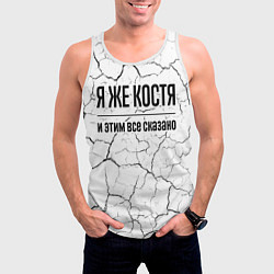 Майка-безрукавка мужская Я же Костя - и этим все сказано, цвет: 3D-белый — фото 2
