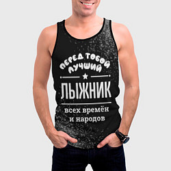 Майка-безрукавка мужская Лучший лыжник всех времён и народов, цвет: 3D-черный — фото 2