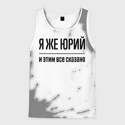 Майка-безрукавка мужская Я же Юрий: и этим все сказано, цвет: 3D-белый