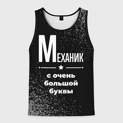 Майка-безрукавка мужская Механик: с очень большой буквы, цвет: 3D-черный