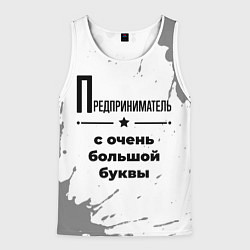 Майка-безрукавка мужская Предприниматель ну с очень большой буквы, цвет: 3D-белый
