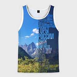 Майка-безрукавка мужская Перечень гор России, цвет: 3D-белый