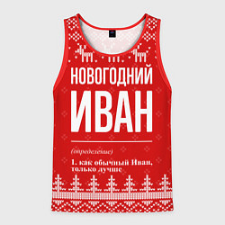Майка-безрукавка мужская Новогодний Иван: свитер с оленями, цвет: 3D-красный