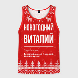 Майка-безрукавка мужская Новогодний Виталий: свитер с оленями, цвет: 3D-красный