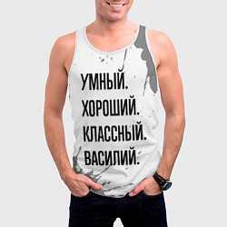 Майка-безрукавка мужская Умный, хороший и классный: Василий, цвет: 3D-белый — фото 2