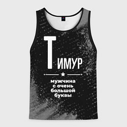 Майка-безрукавка мужская Тимур: мужчина с очень большой буквы, цвет: 3D-черный
