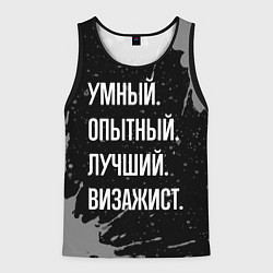 Майка-безрукавка мужская Умный опытный лучший: визажист, цвет: 3D-черный