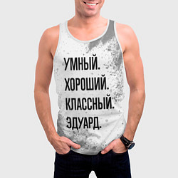 Майка-безрукавка мужская Умный, хороший и классный: Эдуард, цвет: 3D-белый — фото 2