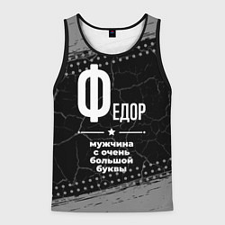 Майка-безрукавка мужская Федор: мужчина с очень большой буквы, цвет: 3D-черный