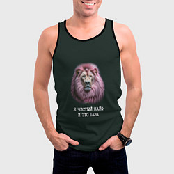 Майка-безрукавка мужская Голова льва с розовой гривой: я чистый кайф это ба, цвет: 3D-черный — фото 2