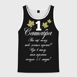 Майка-безрукавка мужская 1 сентября - хочется перемен, цвет: 3D-белый