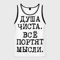 Майка-безрукавка мужская Надпись печатными буквами: душа чиста все портят м, цвет: 3D-черный