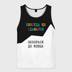 Майка-безрукавка мужская Никогда не сдавайся - позорься до конца, цвет: 3D-черный