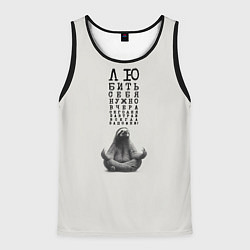 Майка-безрукавка мужская Ленивец: любить нужно себя вчера сегодня завтра, цвет: 3D-черный