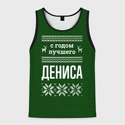 Майка-безрукавка мужская С годом лучшего Дениса, цвет: 3D-черный