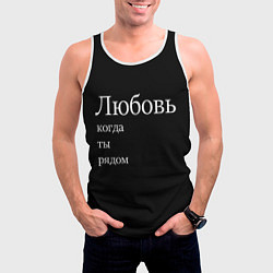 Майка-безрукавка мужская Любовь когда ты рядом, цвет: 3D-белый — фото 2