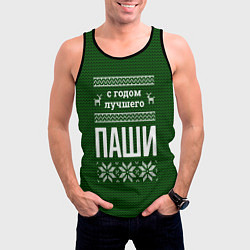 Майка-безрукавка мужская С годом лучшего Паши, цвет: 3D-черный — фото 2