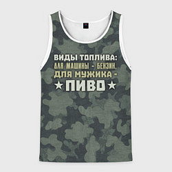 Майка-безрукавка мужская Топливо для мужика, цвет: 3D-белый