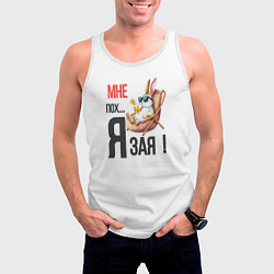 Майка-безрукавка мужская Мне пох, я зая на пляже, цвет: 3D-белый — фото 2