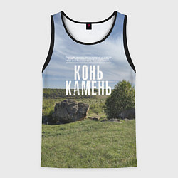 Майка-безрукавка мужская Конь-Камень на Красивой Мече, цвет: 3D-черный