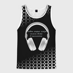 Майка-безрукавка мужская Музыка - цитата, цвет: 3D-белый