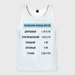 Майка-безрукавка мужская Расписание мостов, цвет: 3D-белый