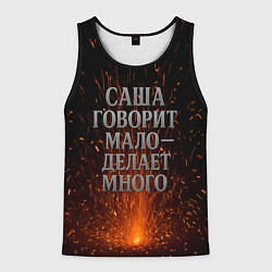 Майка-безрукавка мужская Саша говорит мало - делает много, цвет: 3D-черный