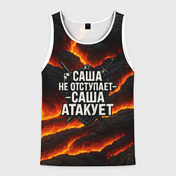 Майка-безрукавка мужская Саша не отступает - Саша атакует, цвет: 3D-белый