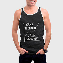 Майка-безрукавка мужская Саня не спорит Саня объясняет, цвет: 3D-белый — фото 2